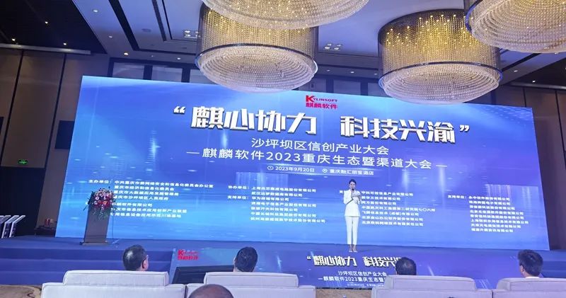 麒心协力 科技兴渝 兆芯 麒麟软件2023年重庆生态暨渠道大会成功召开