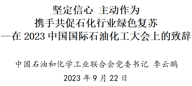 李云鹏国际石油化工大会致辞