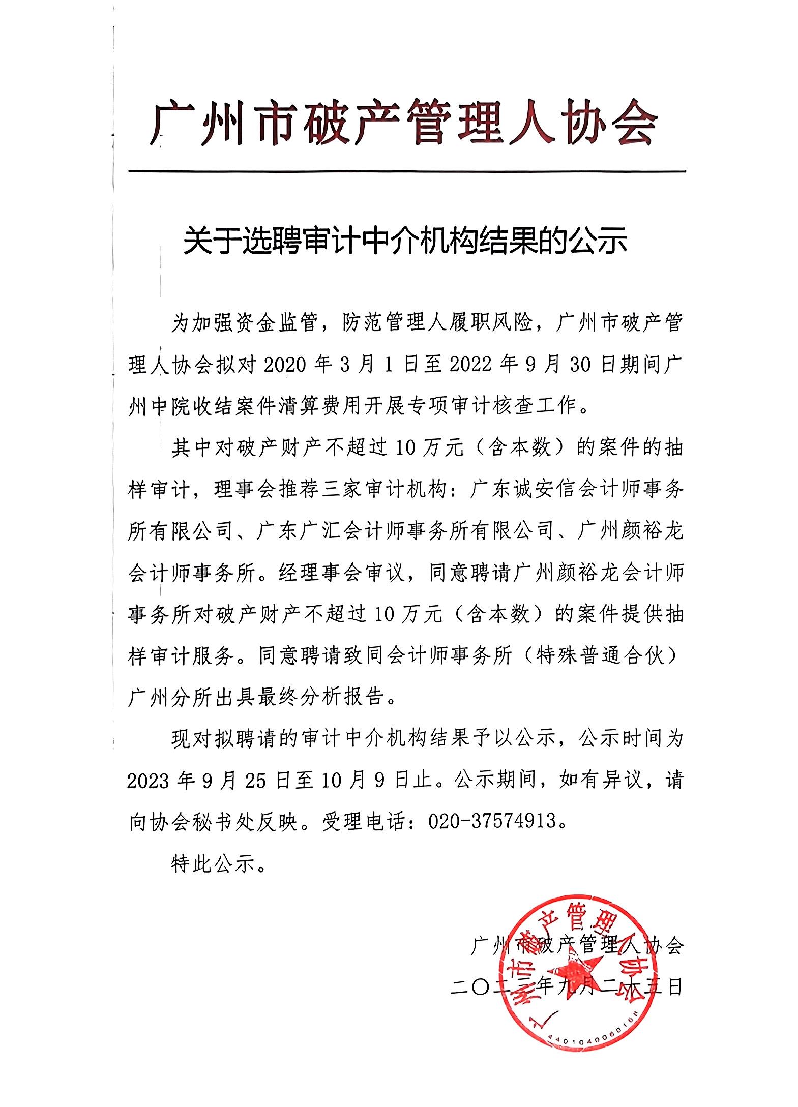 广州市破产管理人协会关于选聘审计中介机构结果的公示