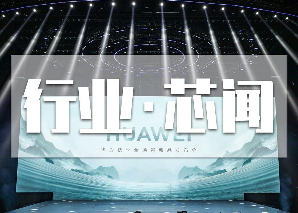 9月25日华为举行秋季发布会，工程师推荐手机ESD保护解决方案 ，晶扬电子手机电子元器件采购厂家
