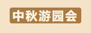 “赏明月·论发展”——2023年白云区化妆品行业职工联谊活动圆满落幕