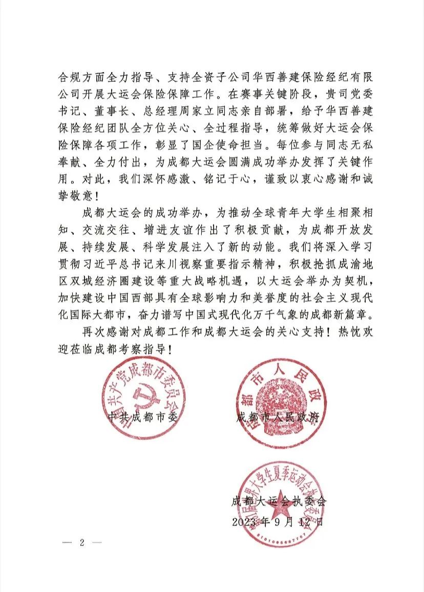 彰国企使命担当 展华西服务风采——华西金控和华西保险经纪收到成都市委市政府和大运会执委会感谢信