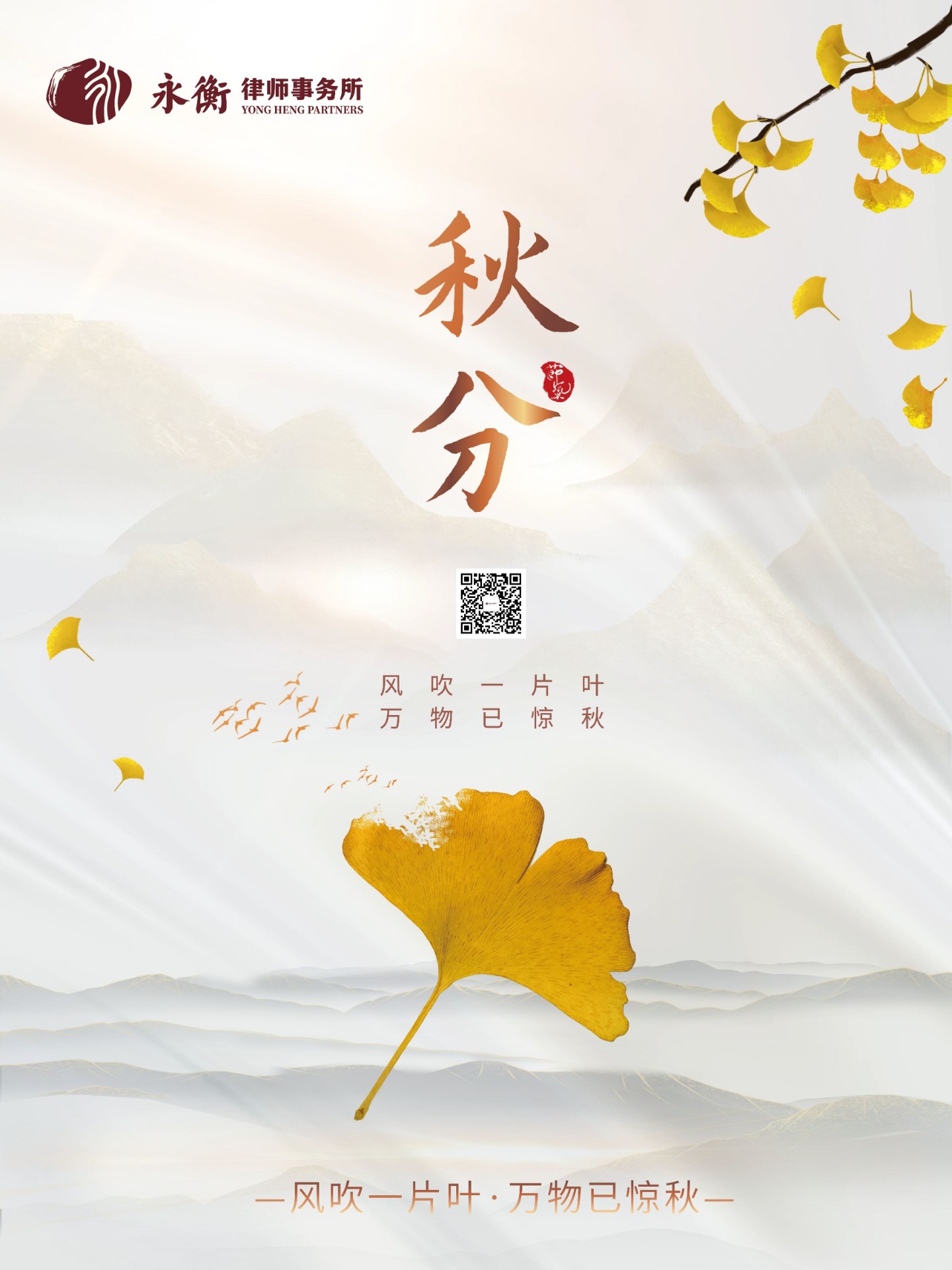 秋分节气