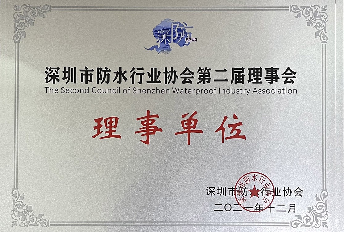 深圳市防水行業協會 理事單位 深圳市防水行業協會 理事單位