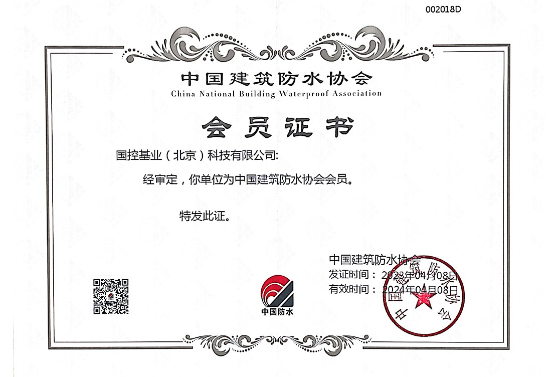 中國建筑防水協會 會員 中國建筑防水協會 會員
