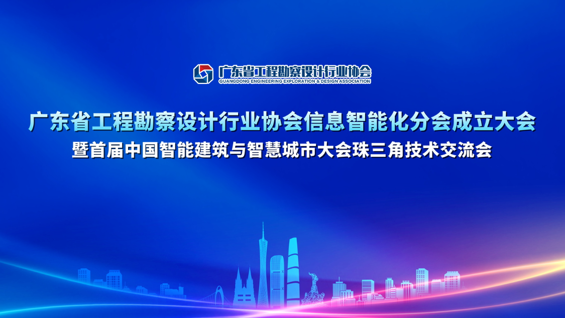 广东省工程勘察设计行业协会信息智能化分会成立，英飞拓智园被授予“副会长单位”