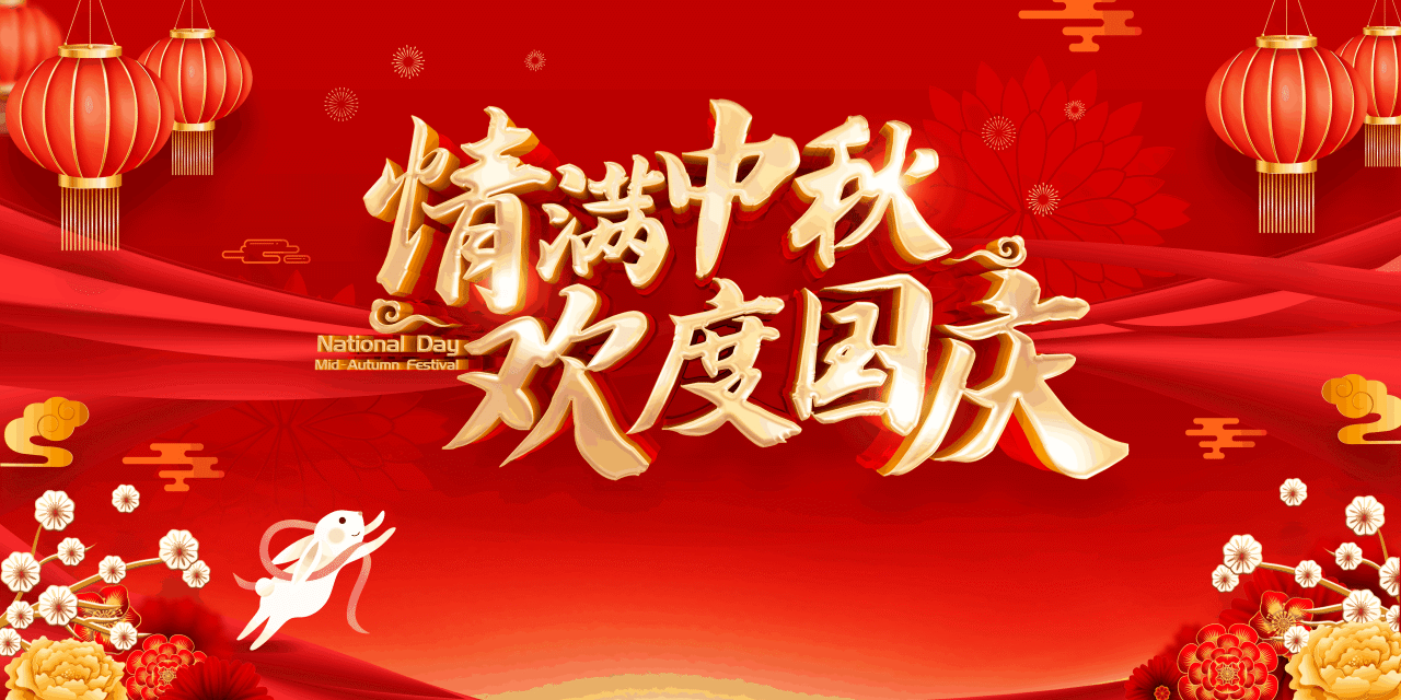 先锋龙实业有限公司关于2023年中秋节和国庆节假期的通知