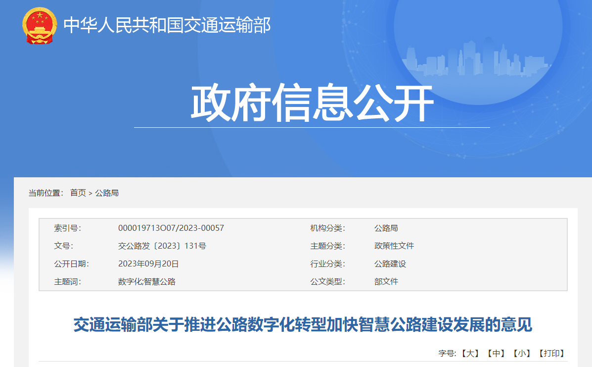 交通运输部关于推进公路数字化转型加快智慧公路建设发展的意见 交通运输部关于推进公路数字化转型加快智慧公路建设发展的意见