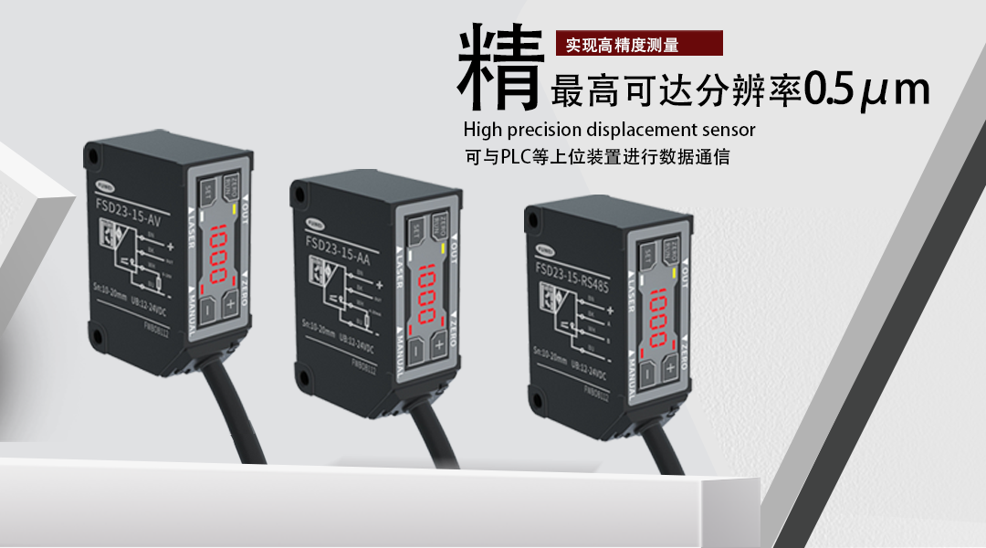 High-precision laser displacement sensor for non-contact measurement at the micron level