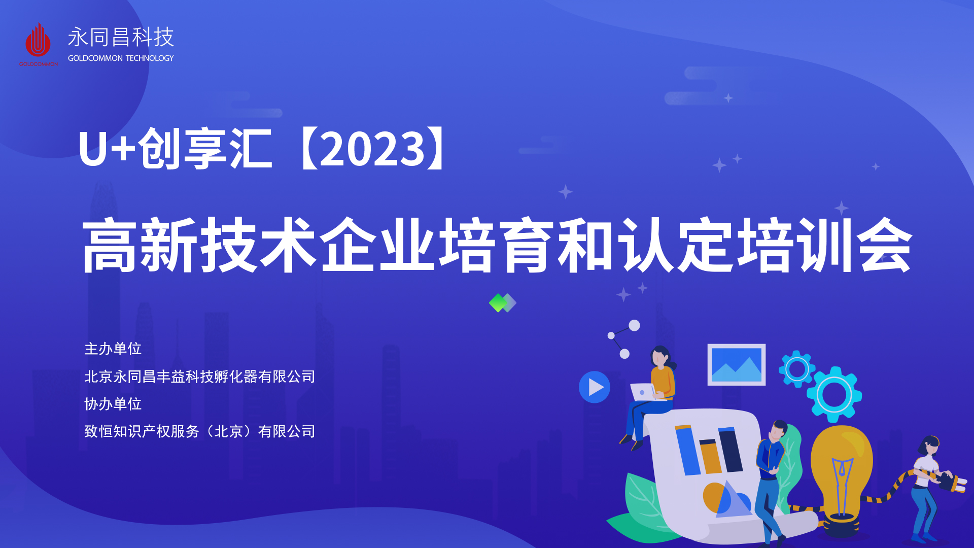 圆满举办 | U+创享汇【2023】高新技术企业培育和认定培训会