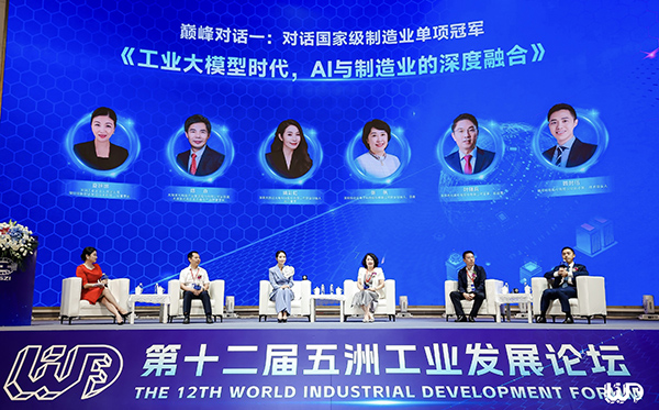 太阳成集团tyc7111应邀参加第十二届“五洲工业发展论坛”巅峰对话，共探AI赋能制造业产业发展