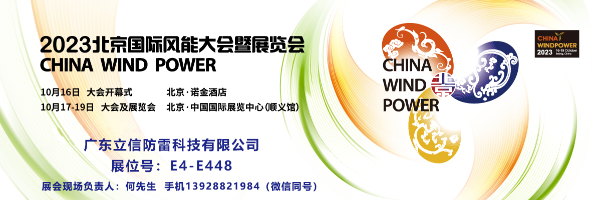 邀请函——立信防雷邀您共赴2023北京国际风能展览会！展位号E4-E448