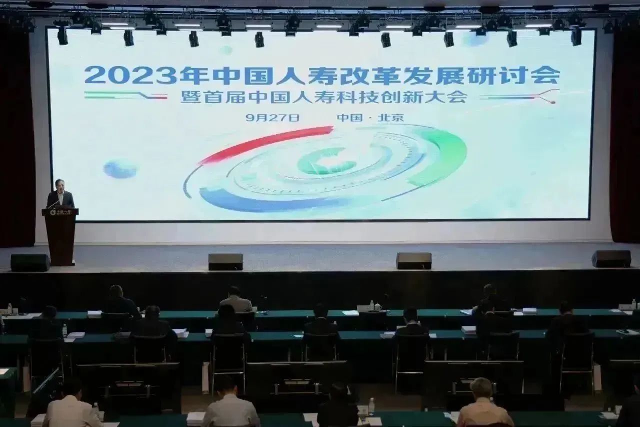 中国人寿召开改革发展研讨会暨首届科技创新大会