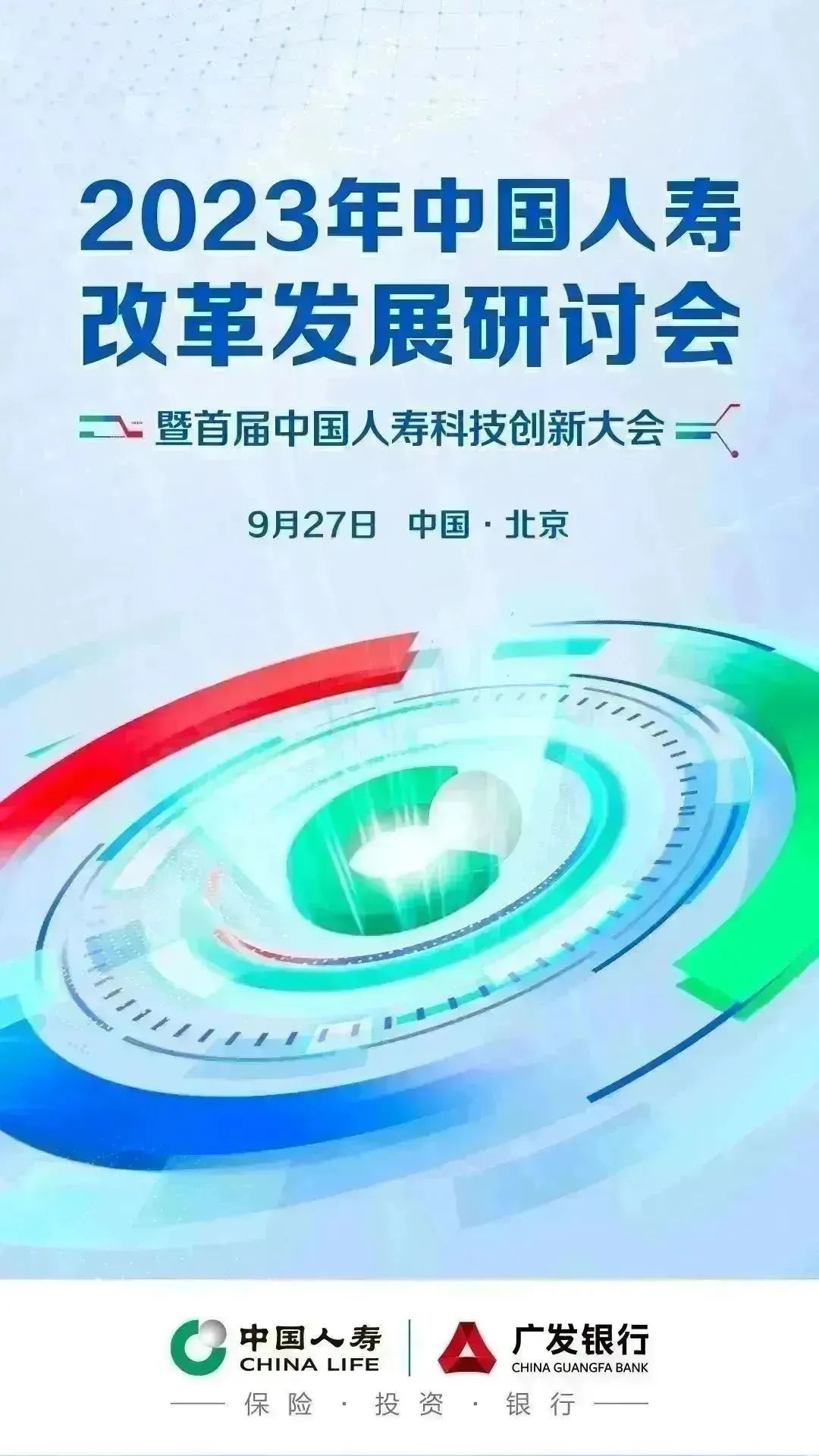 中国人寿召开改革发展研讨会暨首届科技创新大会