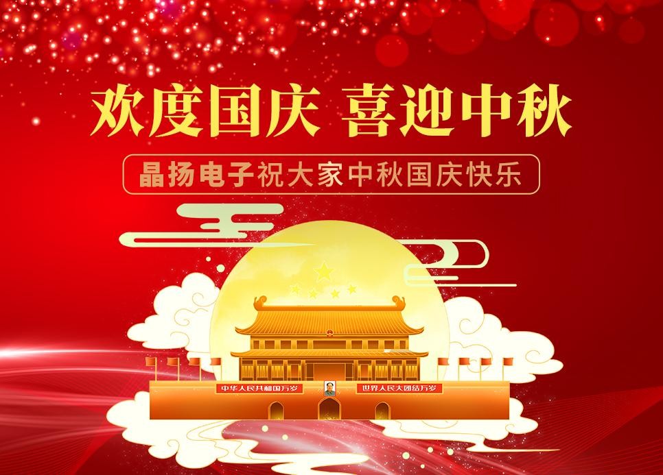 中秋国庆假期快乐，晶扬电子放假8天