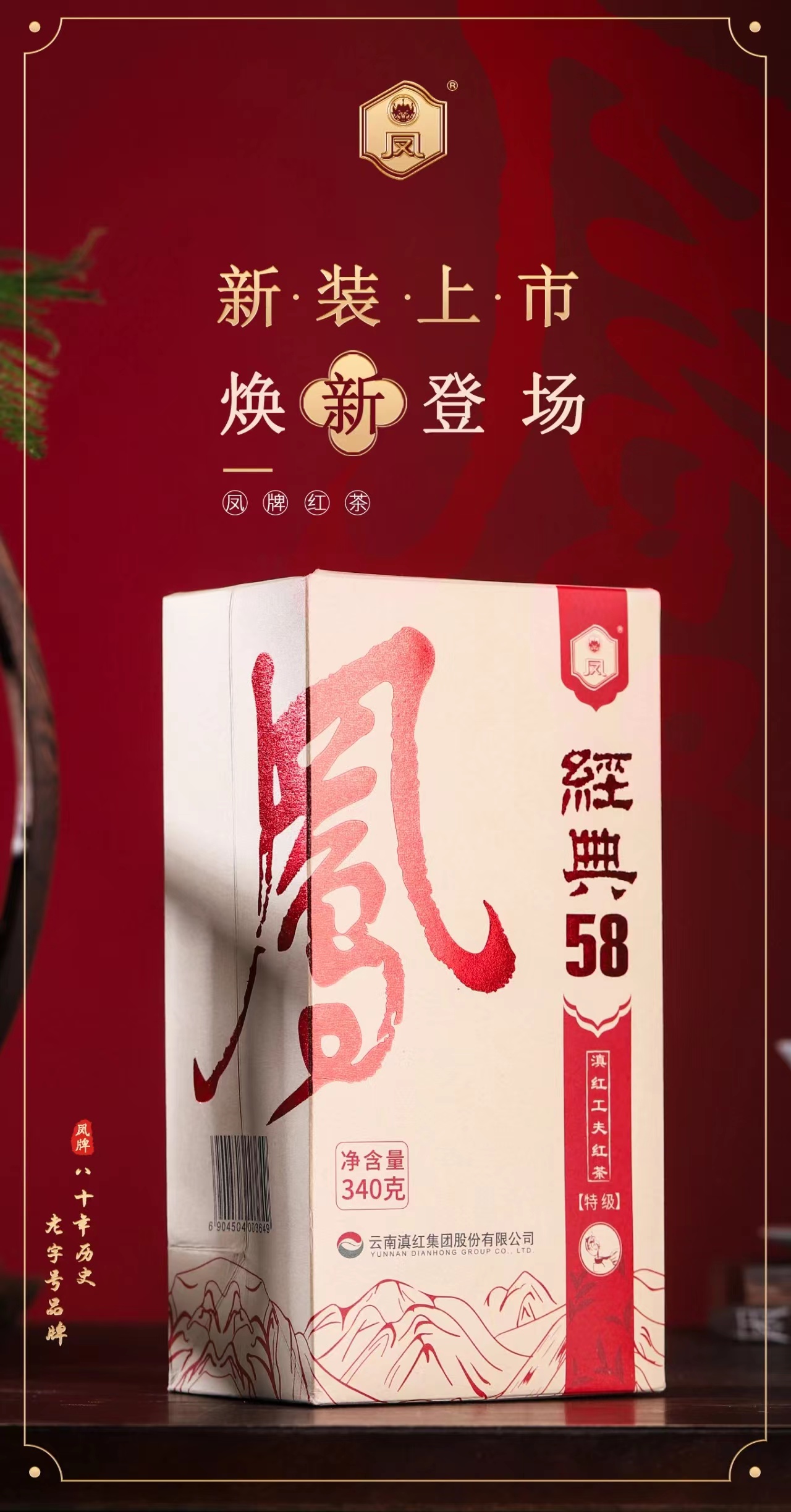 凤牌红茶-“经典58”