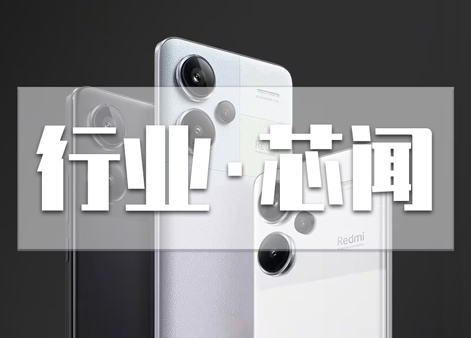 Redmi Note 13系列一小时销量破41万台，手机必备ESD,ESD元器件型号怎么选?