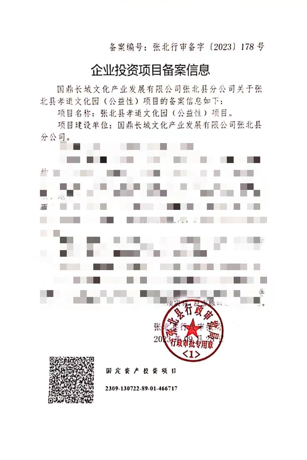 国鼎长城文化产业发展有限公司第二十二个孝道文化园 （公益性）项目立项