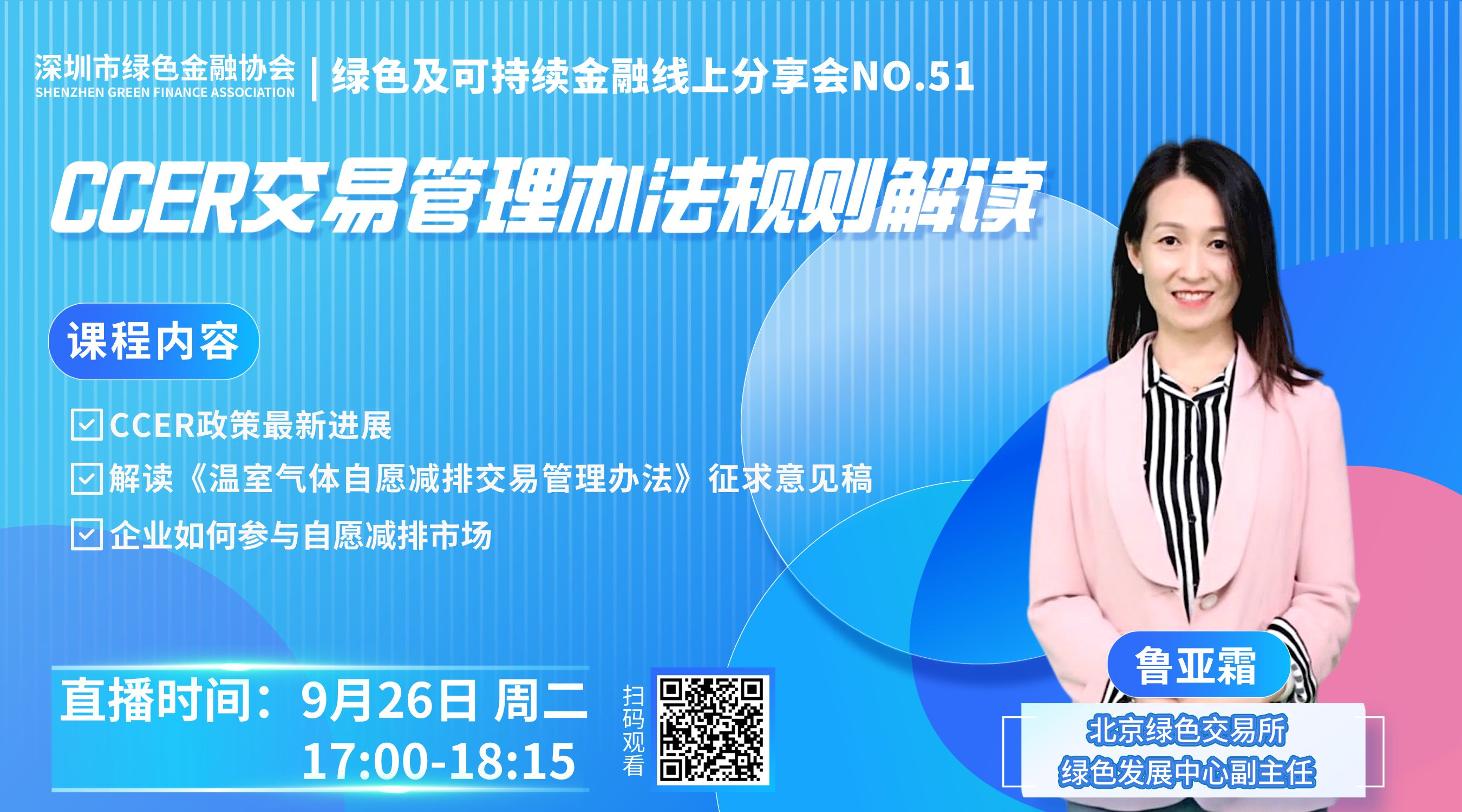 【线上分享会】深圳市绿色金融协会绿色及可持续金融线上分享会NO.51#成功举行