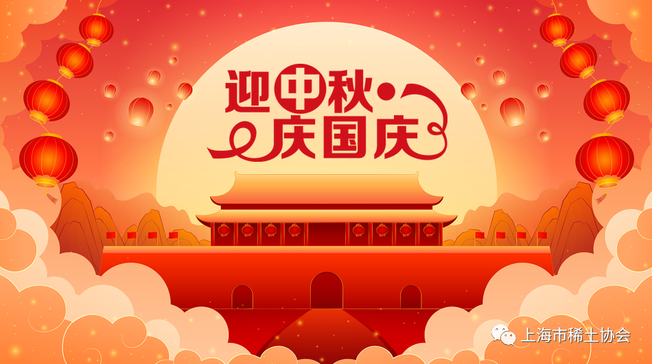 上海市催化新材料产业联盟恭祝中秋国庆双节快乐！