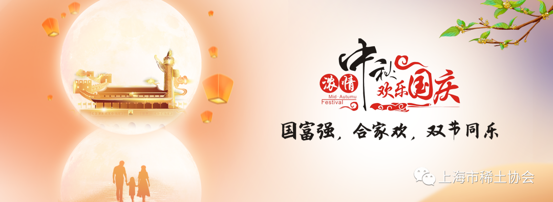上海市稀土协会恭祝中秋国庆双节快乐！