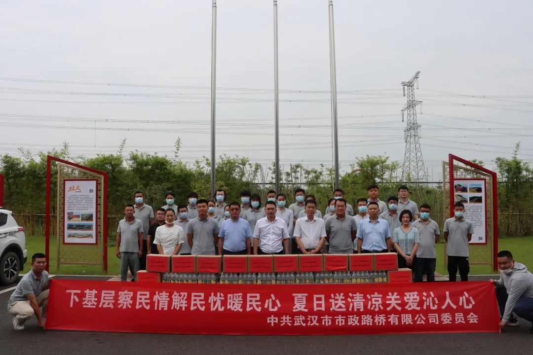 路橋公司開展“下基層察民情解民憂暖民心 夏日送清涼關(guān)愛沁人心”活動