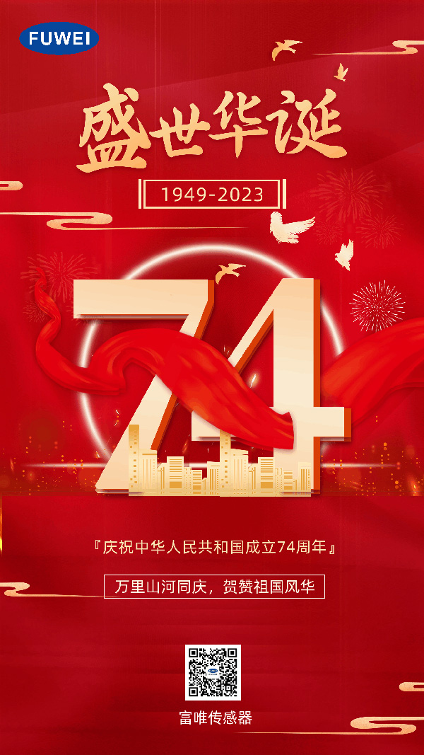 欢度国庆｜庆祝中华人民共和国成立74周年