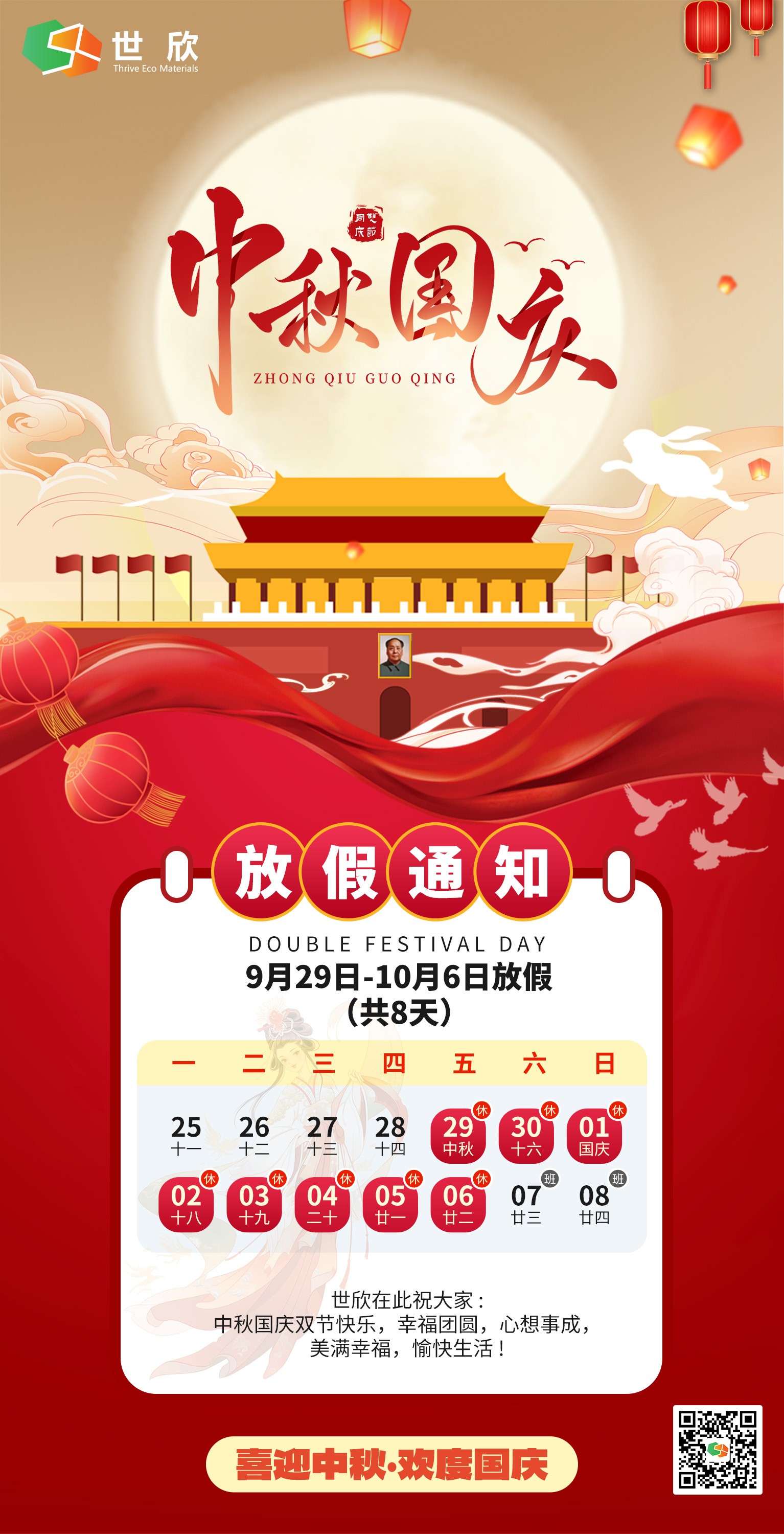 世欣祝全体员工中秋国庆双节快乐！！！