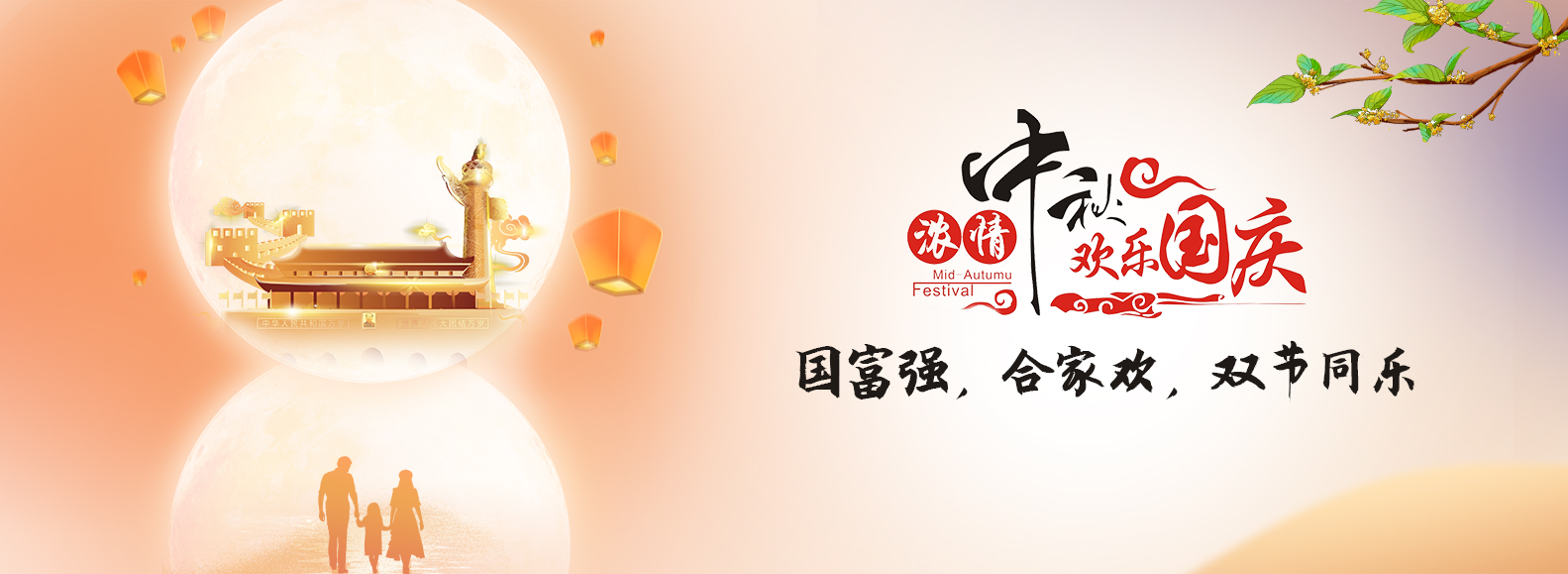 迎中秋 庆国庆 迎中秋 庆国庆