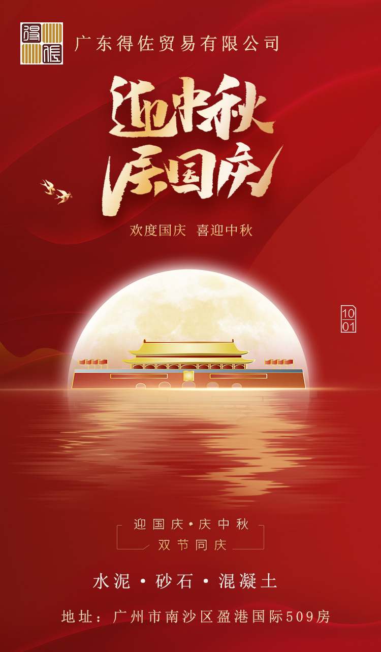 广东得佐贸易有限公司恭祝大家双节快乐，财源滚滚！