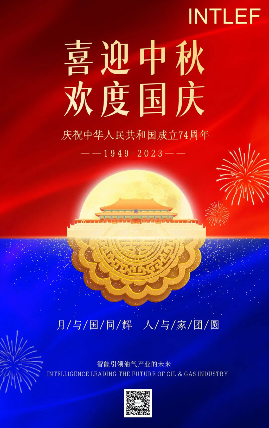 【中秋国庆 家国同庆】INTLEF恭祝您佳节快乐！