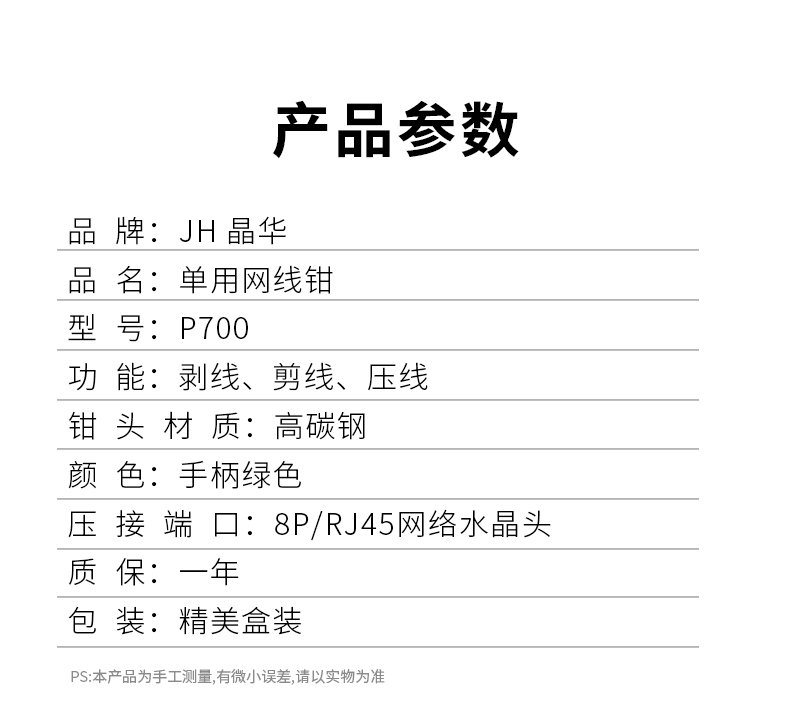 【P700单用】晶华单用网钳工程版