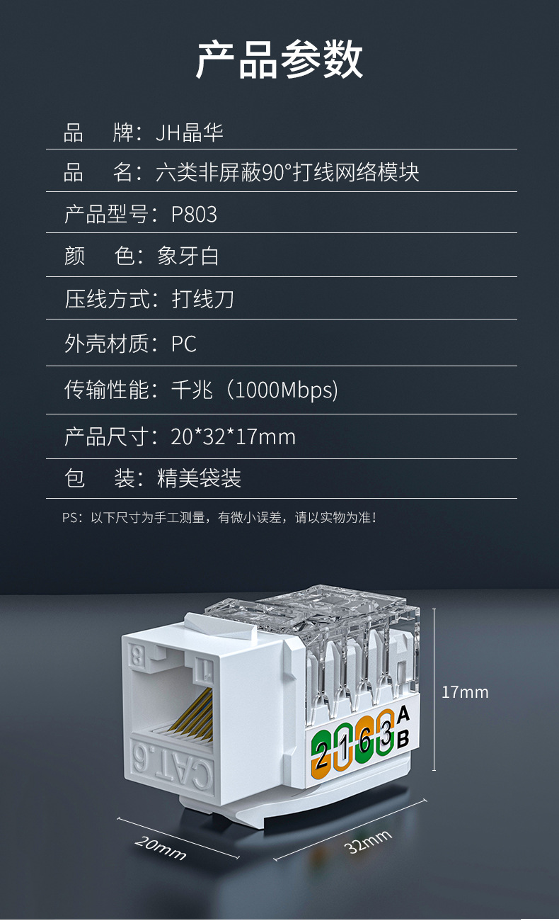 【P803六类】晶华超六类模块千兆网络模块 福禄克过测试