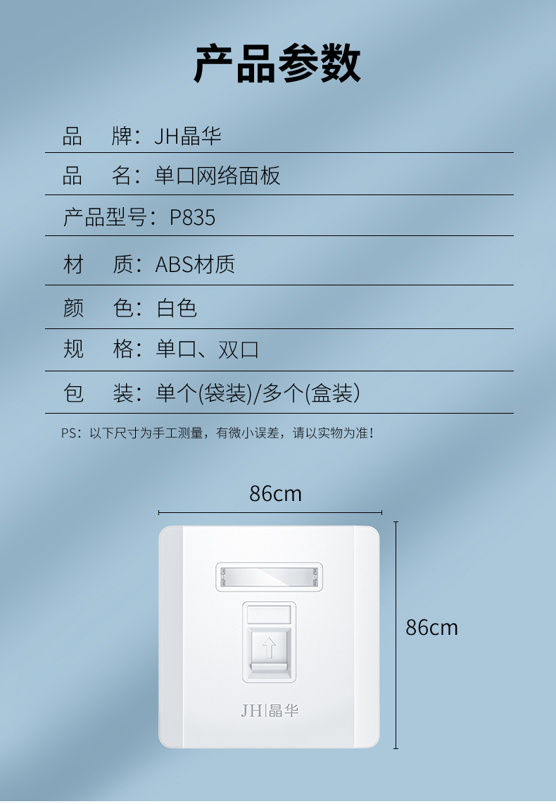 【P835】晶华(单口)面板模块面板