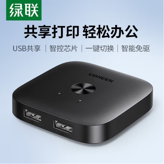 绿联25162 二进一出USB2.0打印机共享器