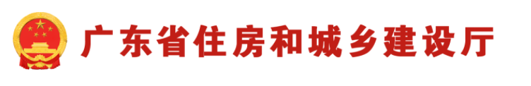 廣東省住房和城鄉(xiāng)建設(shè)廳關(guān)于加快推進(jìn)建筑施工企業(yè)安全生產(chǎn)管理人員考核合格證書電子證照辦理相關(guān)工作的通知