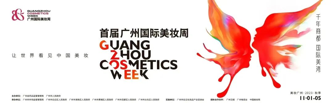 定了！首届“广州国际美妆周”化妆品高质量发展大会议程正式发布
