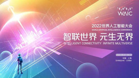 万物无介 | 2022世界人工aoa体育（集团）有限责任公司官网大会，aoa体育（集团）有限责任公司官网科技引领元生无界新生态