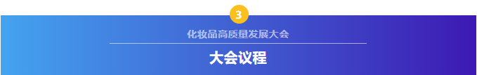 定了！首届“广州国际美妆周”化妆品高质量发展大会议程正式发布