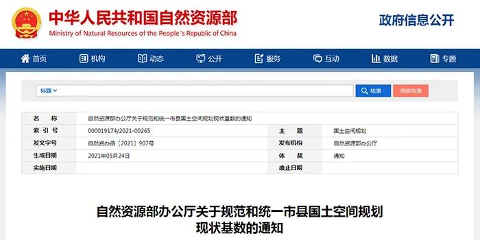 自然资源部规范和统一市县国土空间规划现状基数