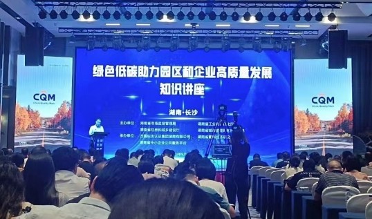 CQM方圆湖南公司承办湖南省绿色低碳助力园区和企业高质量发展知识讲座