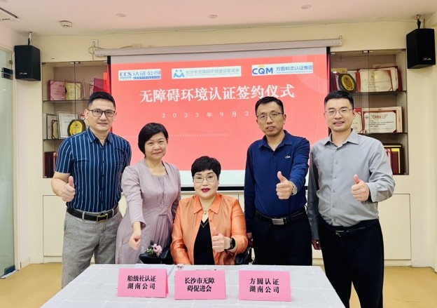 CQM方圆湖南公司与长沙市无障碍环境建设促进会签约仪式圆满成功