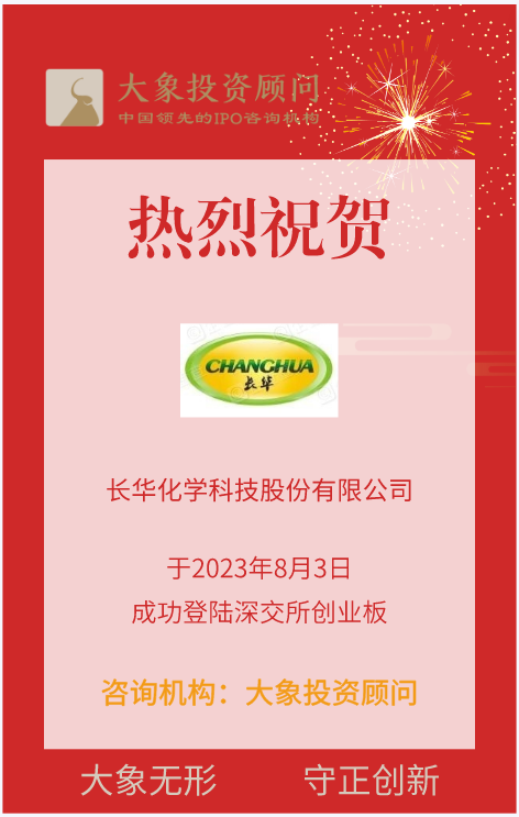 熱烈祝賀大象投顧客戶——專業(yè)的聚醚系列產(chǎn)品規(guī)?；a(chǎn)企業(yè)“長華化學”成功上市！