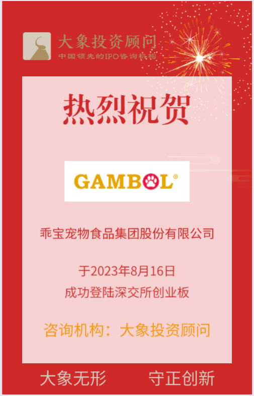 熱烈祝賀大象投顧客戶——知名寵物食品行業(yè)企業(yè)“乖寶寵物”成功上市！