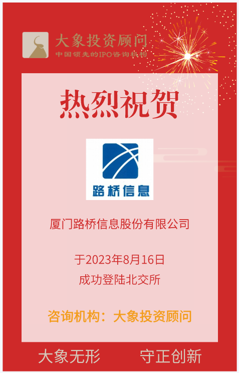 熱烈祝賀大象投顧客戶——交通行業(yè)信息化解決方案商“路橋信息”成功上市！