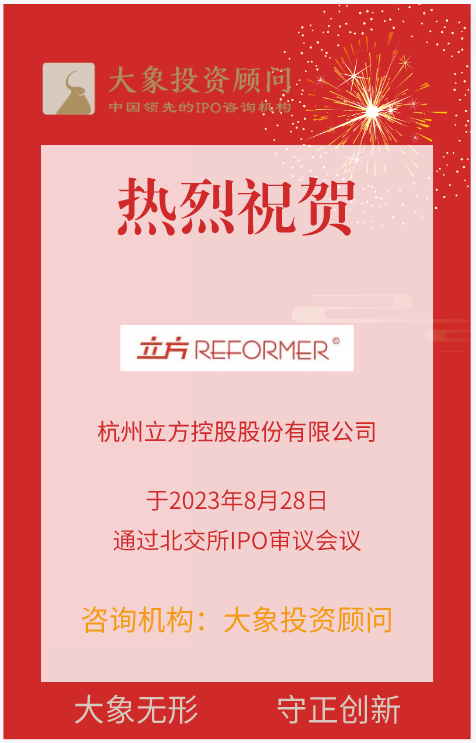 熱烈祝賀大象投顧客戶——智慧物聯(lián)綜合解決方案提供商“立方控股”成功過會！