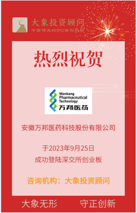 熱烈祝賀大象投顧客戶——全流程一站式CRO服務(wù)企業(yè)“萬邦醫(yī)藥”成功上市！