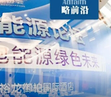 正略咨询应邀出席2023第五届北京能源论坛｜略前沿