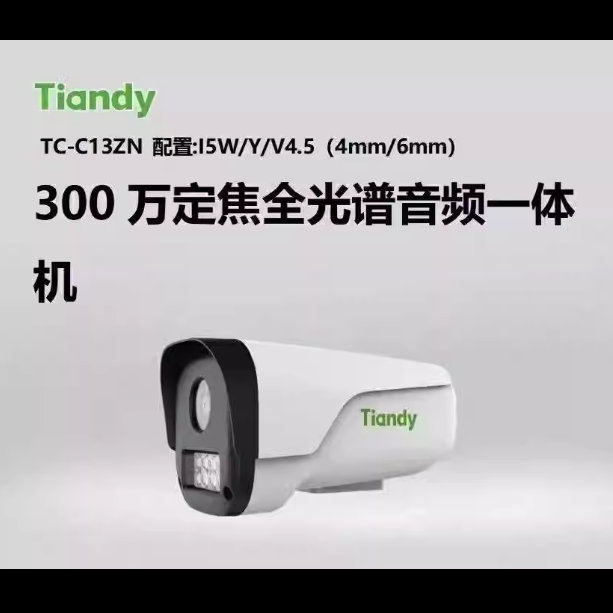 天地伟业300万定焦全光谱音频一体机TC-C13ZN