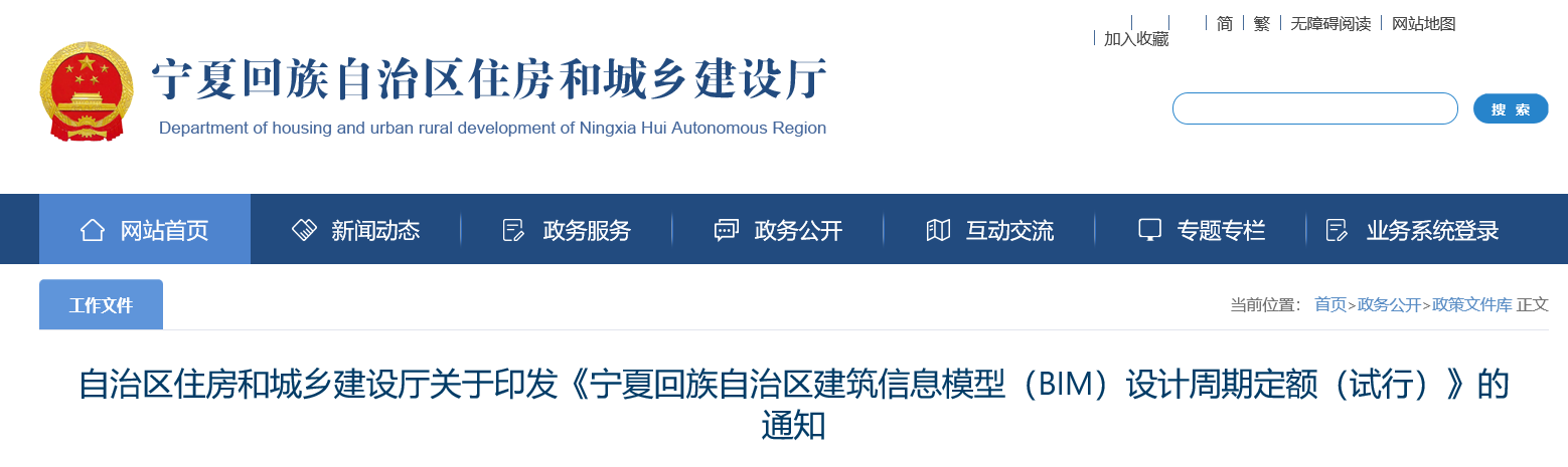 自治区住房和城乡建设厅关于印发《宁夏回族自治区建筑信息模型（BIM）设计周期定额（试行）》的通知